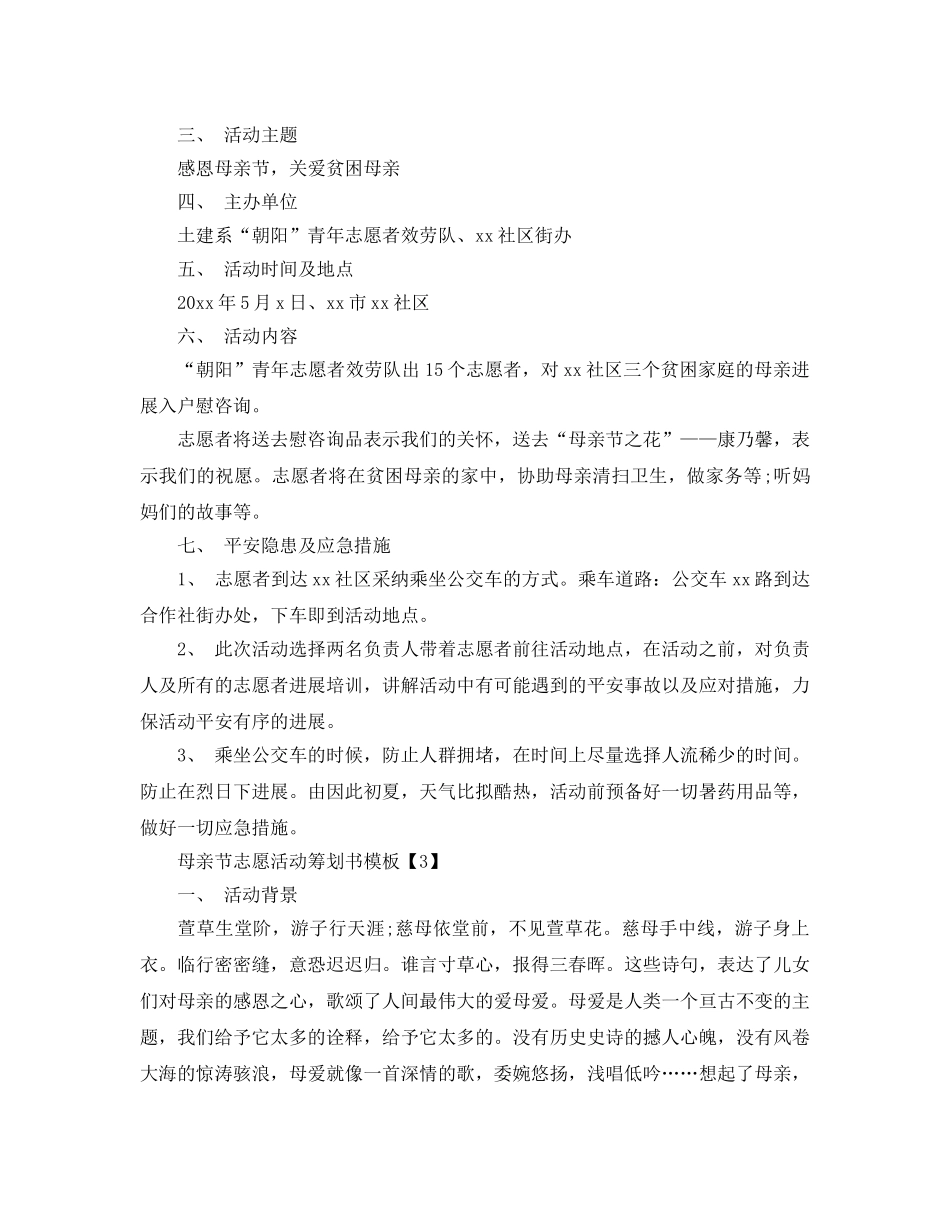 母亲节志愿活动策划书的模板 _第3页