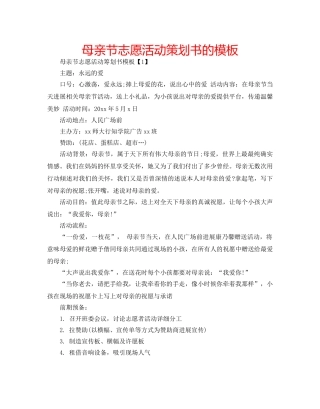 母亲节志愿活动策划书的模板 