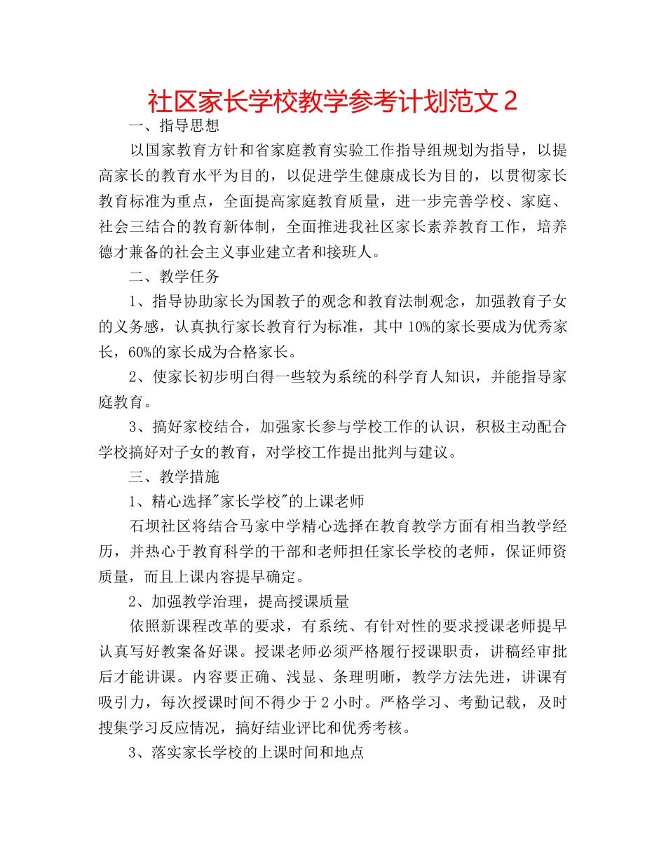 社区家长学校教学参考计划范文2 _第1页