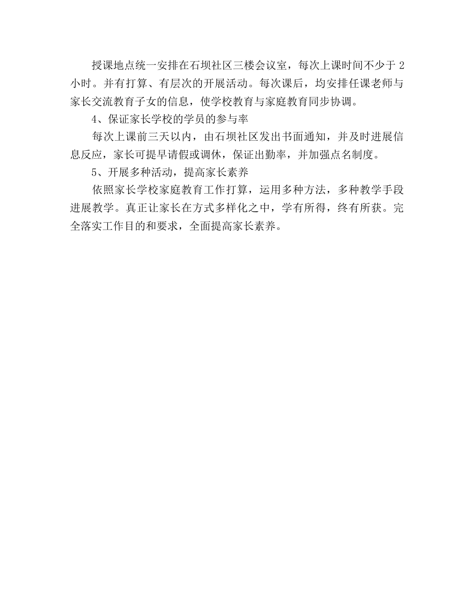 社区家长学校教学参考计划范文2 _第2页