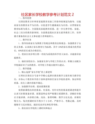 社区家长学校教学参考计划范文2 