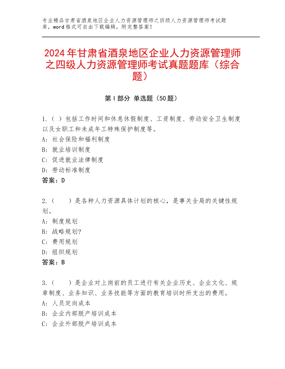 2024年甘肃省酒泉地区企业人力资源管理师之四级人力资源管理师考试真题题库（综合题）_第1页