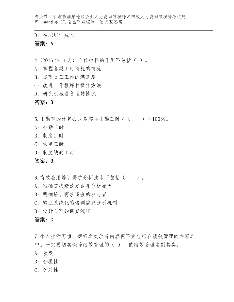2024年甘肃省酒泉地区企业人力资源管理师之四级人力资源管理师考试真题题库（综合题）_第2页