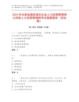 2024年甘肃省酒泉地区企业人力资源管理师之四级人力资源管理师考试真题题库（综合题）