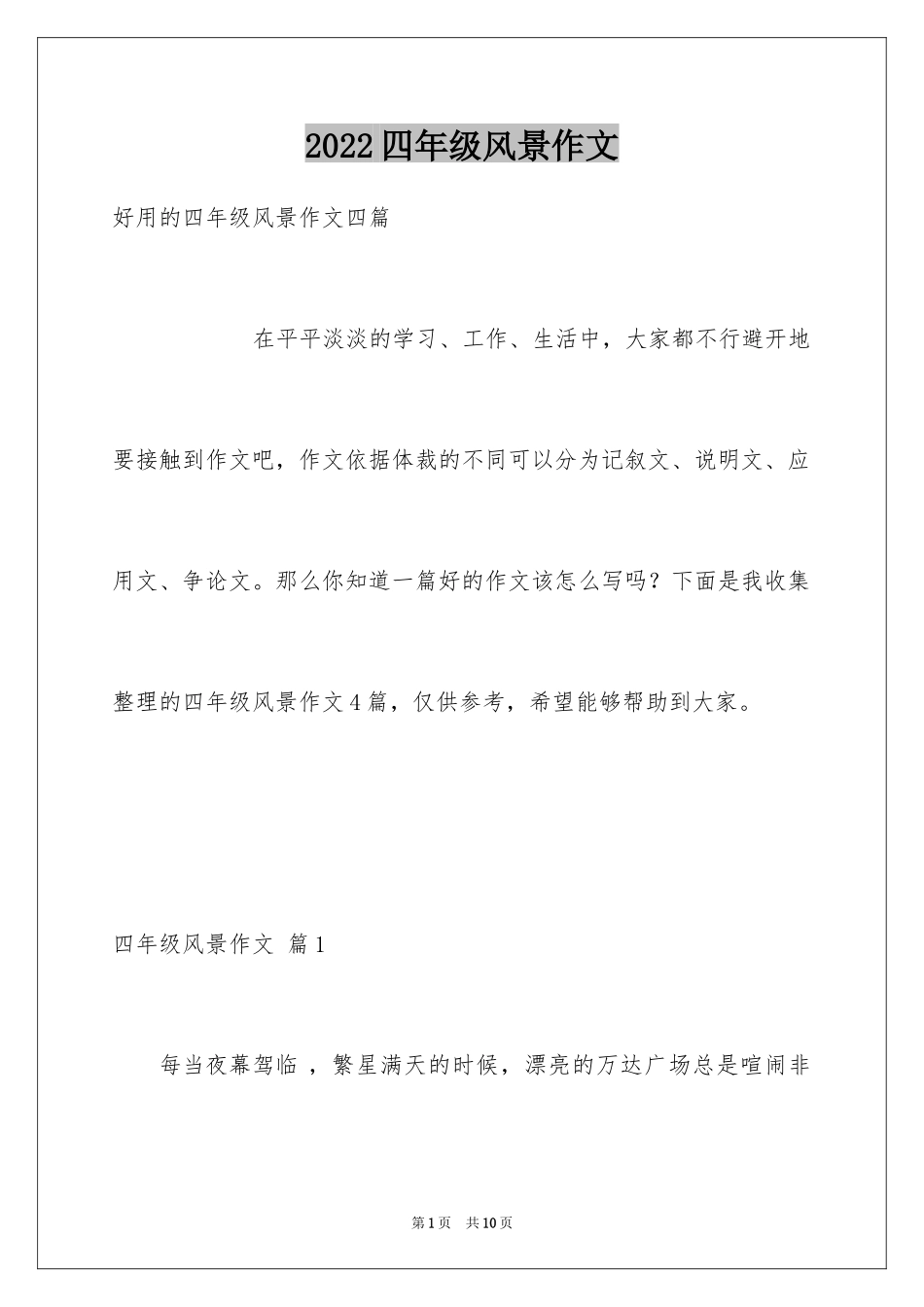 2024四年级风景作文_9_第1页