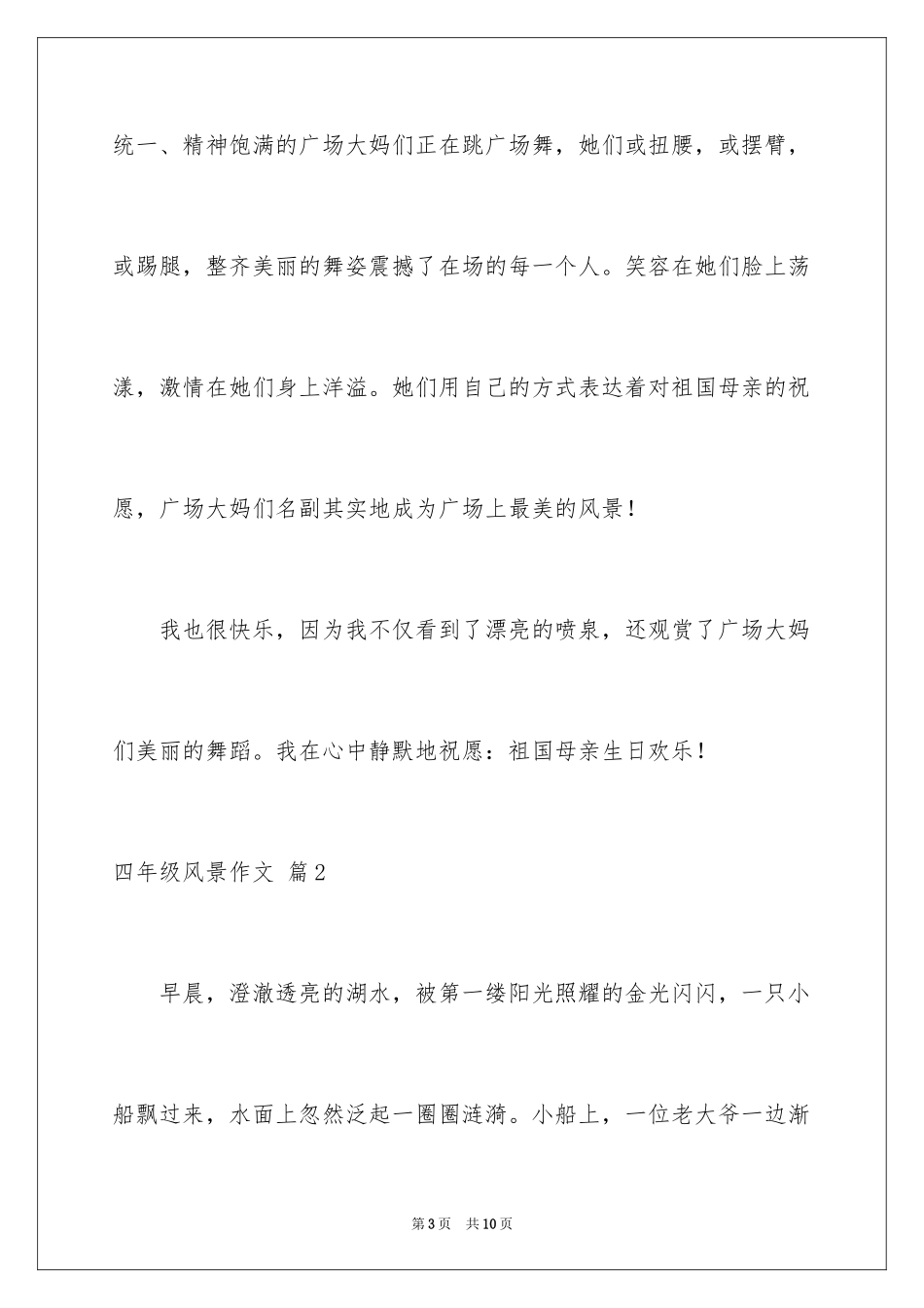 2024四年级风景作文_9_第3页