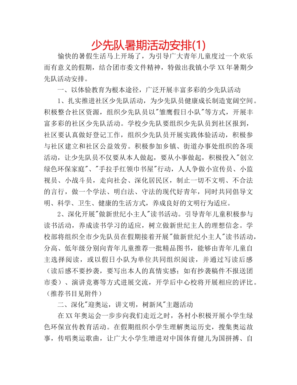 少先队暑期活动安排(1) _第1页