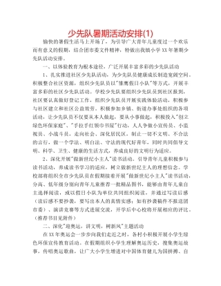 少先队暑期活动安排(1) 