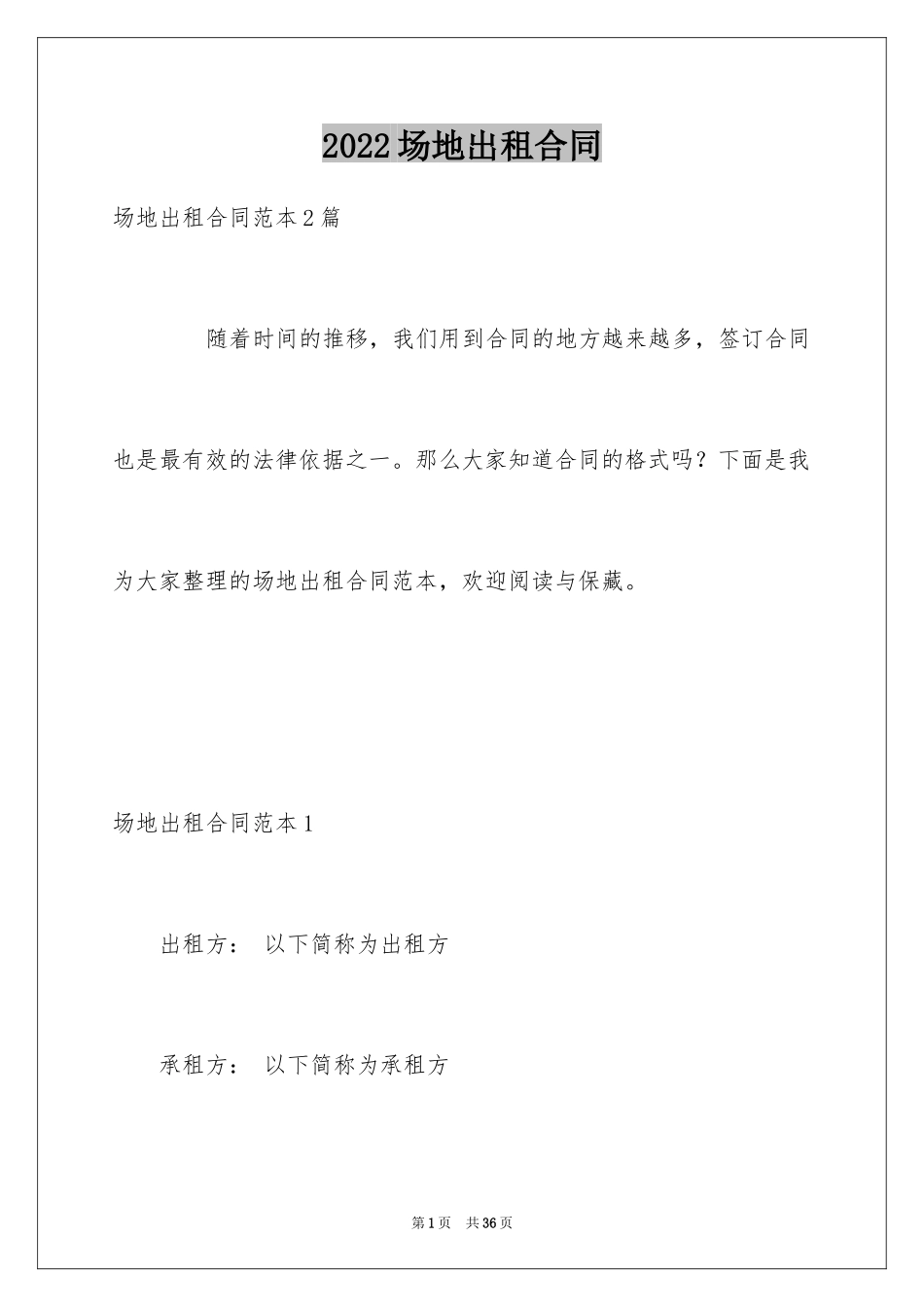 2024场地出租合同_第1页