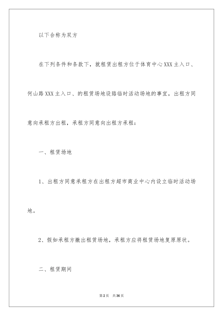 2024场地出租合同_第2页