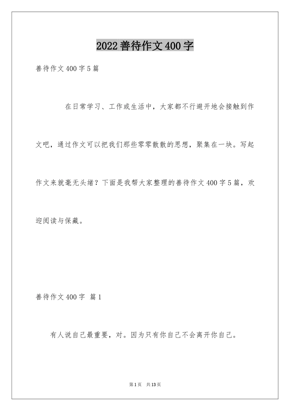 2024善待作文400字_第1页