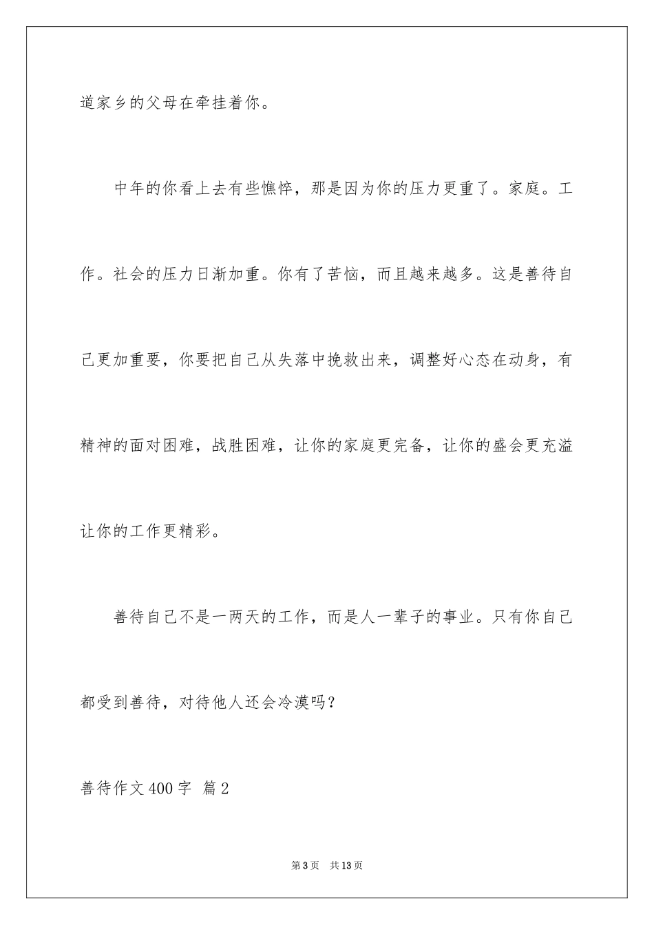 2024善待作文400字_第3页