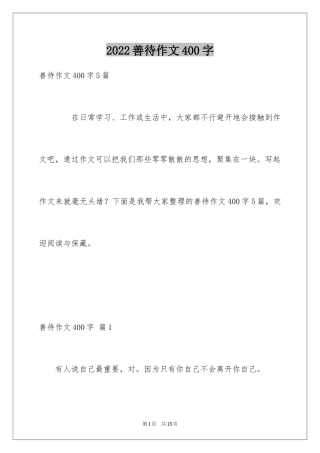 2024善待作文400字