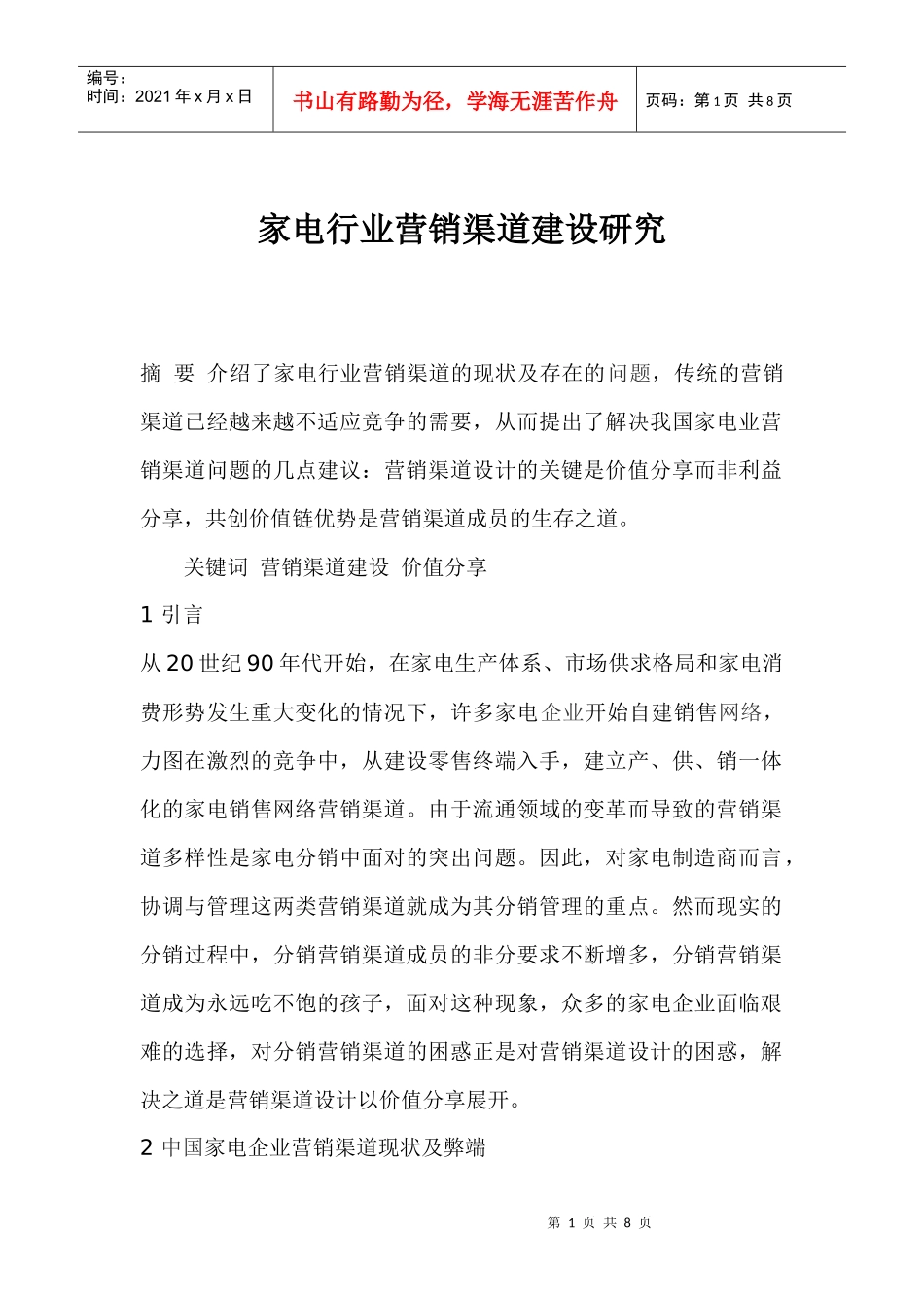 家电行业营销渠道建设研究_第1页