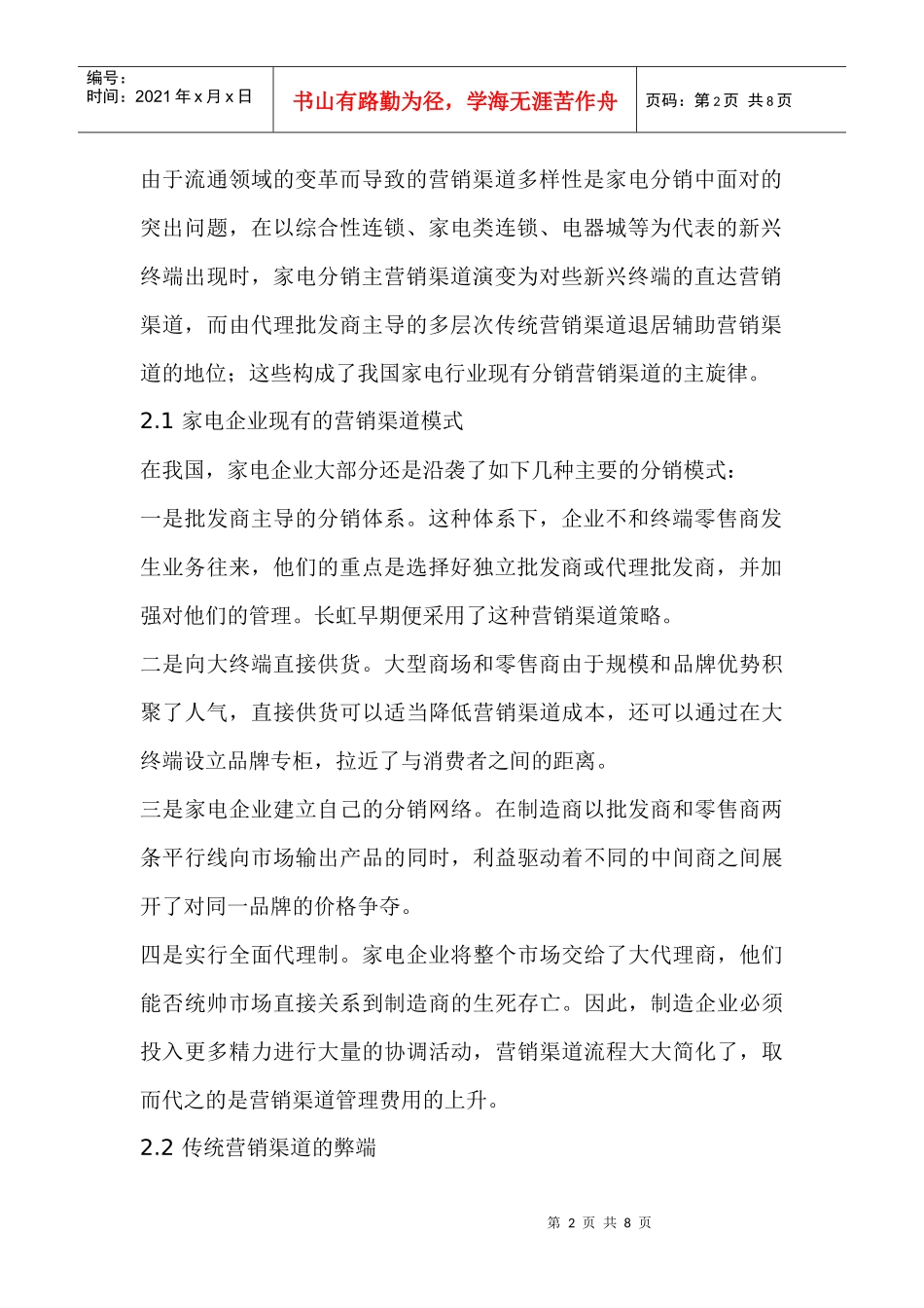 家电行业营销渠道建设研究_第2页