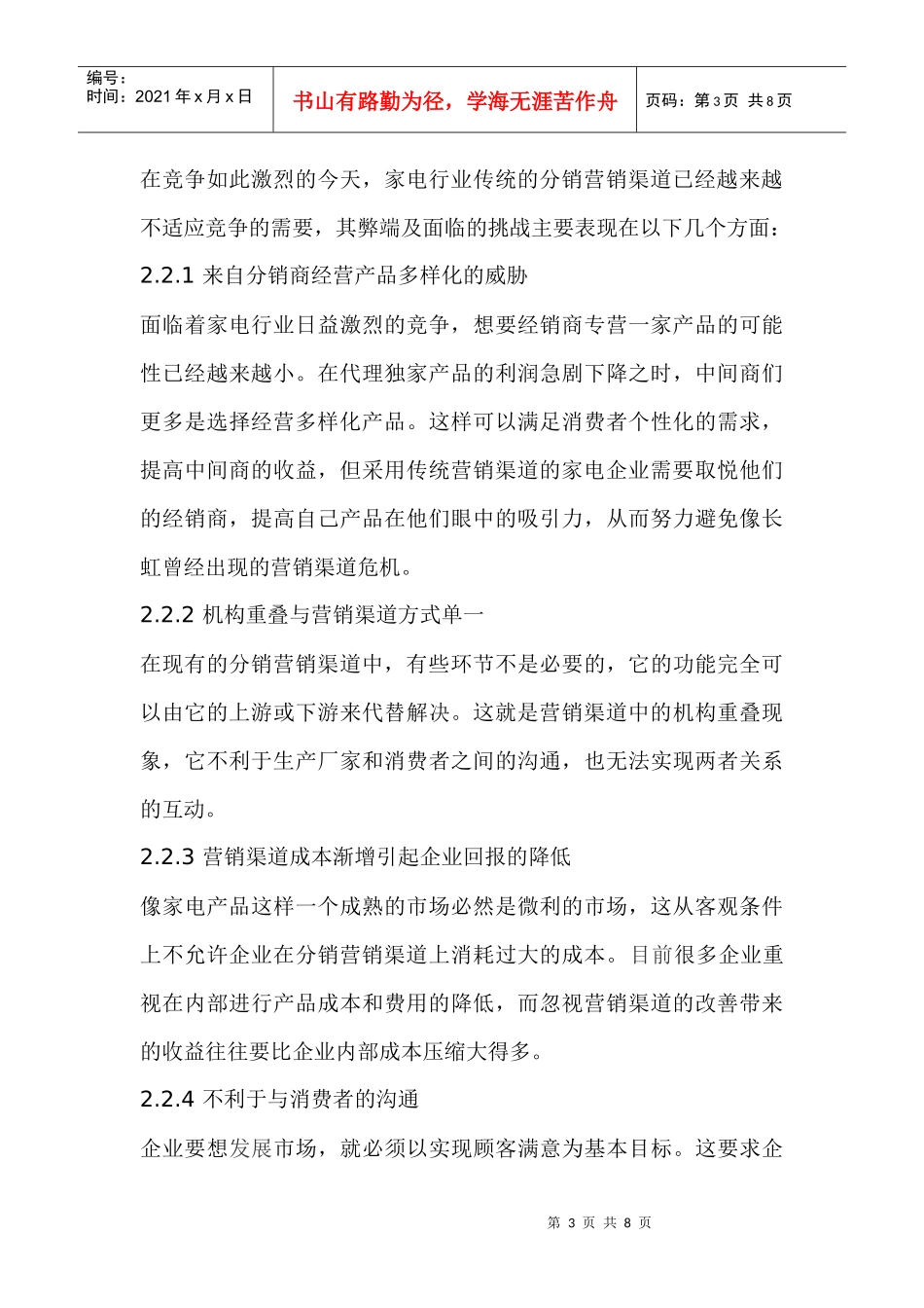 家电行业营销渠道建设研究_第3页