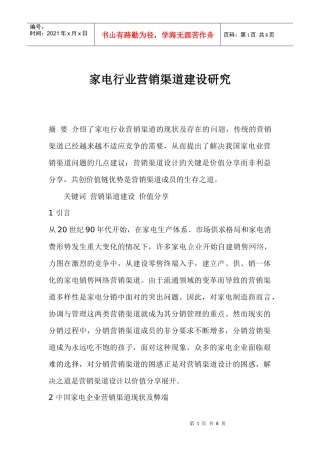 家电行业营销渠道建设研究