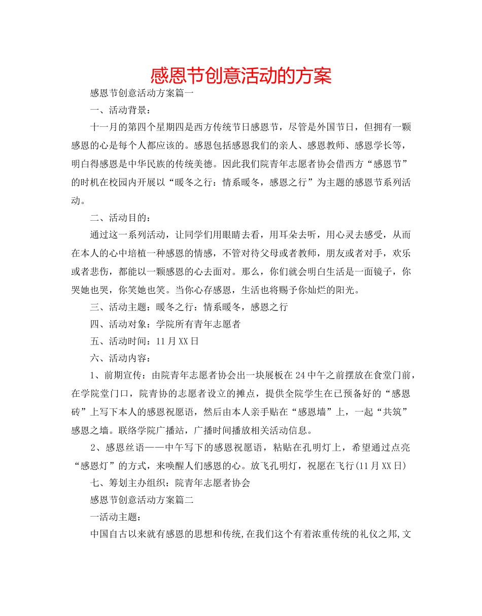 感恩节创意活动的方案 _第1页