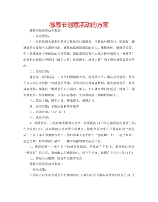 感恩节创意活动的方案 