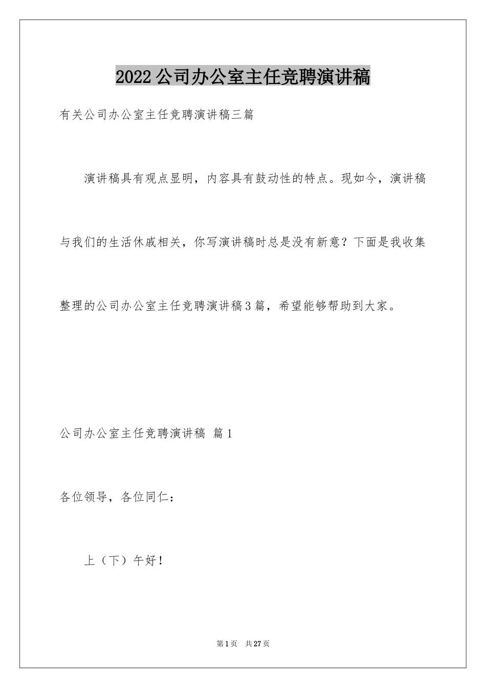 2024公司办公室主任竞聘演讲稿_192_第1页