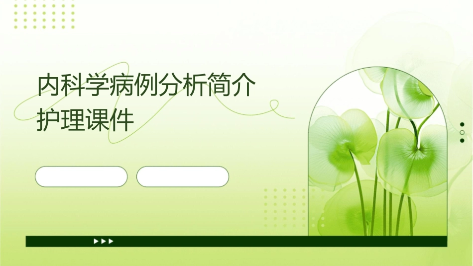 内科学病例分析简介护理课件_第1页