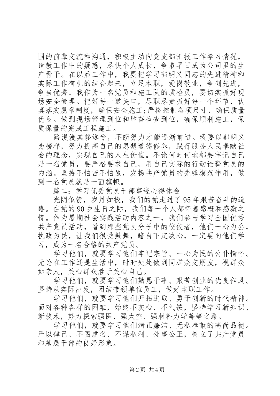 学习优秀党员干部事迹体会心得3篇_第2页