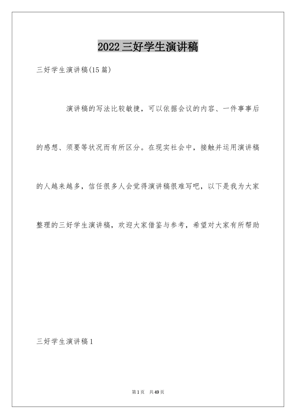 2024三好学生演讲稿_33_第1页