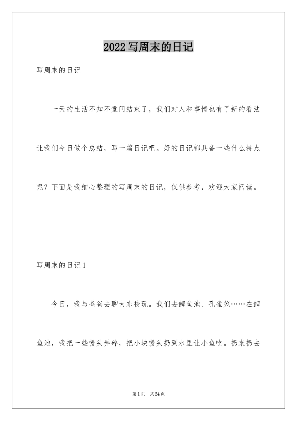 2024写周末的日记_3_第1页