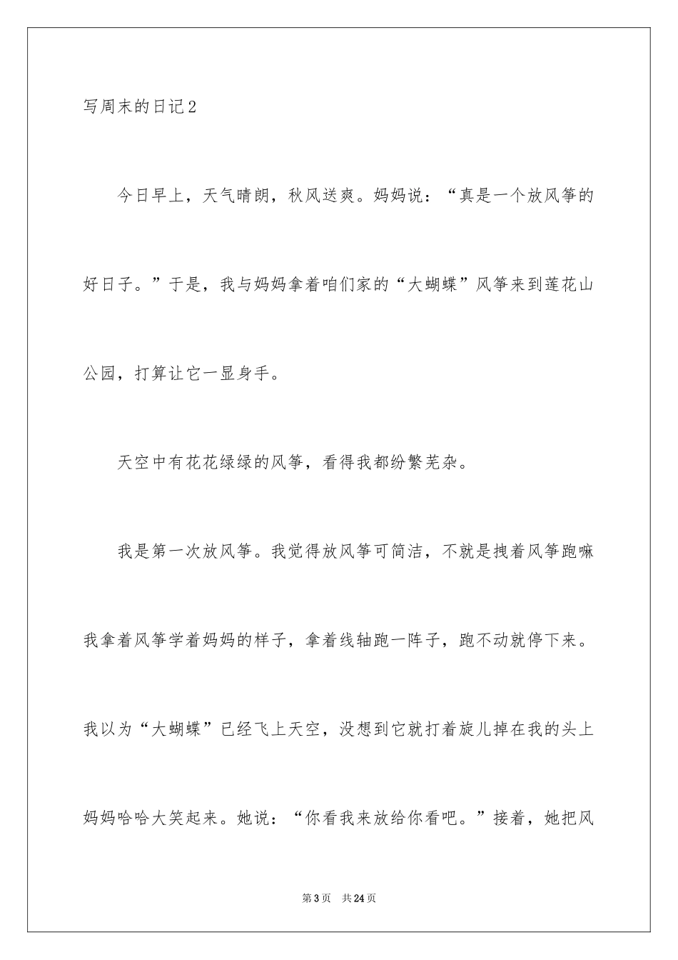 2024写周末的日记_3_第3页