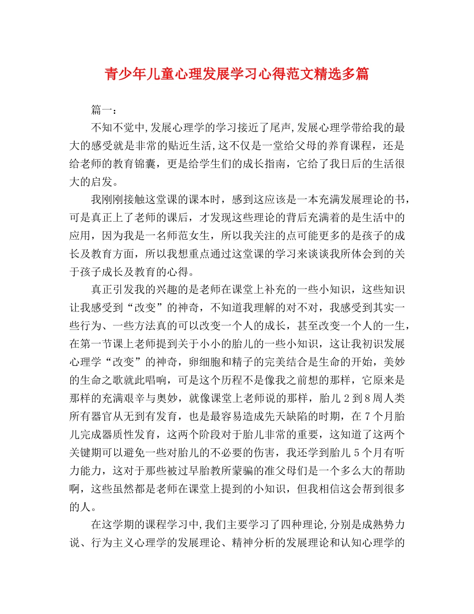 青少年儿童心理发展学习心得范文精选多篇 _第1页