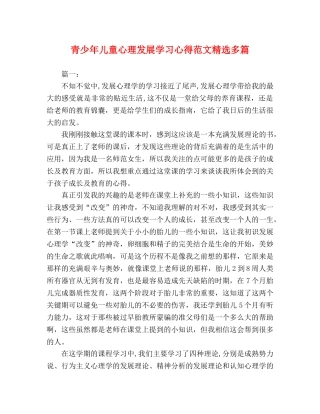 青少年儿童心理发展学习心得范文精选多篇 