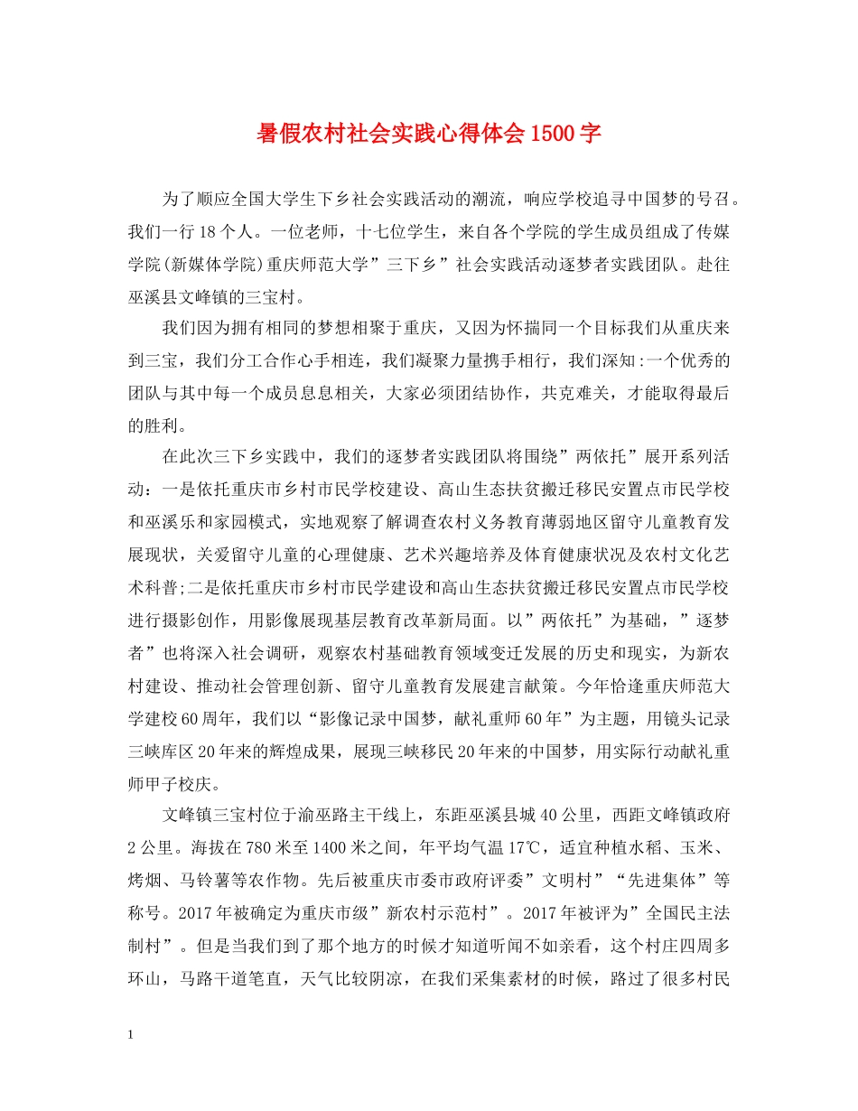 暑假农村社会实践心得体会1500字 _第1页