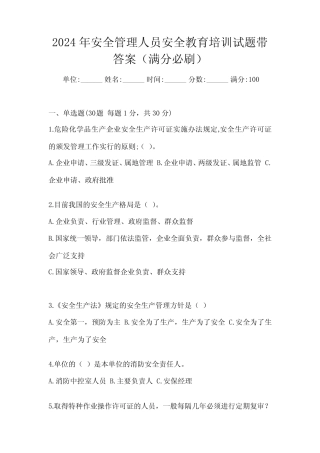 2024年安全管理人员安全教育培训试题带答案(满分必刷) 