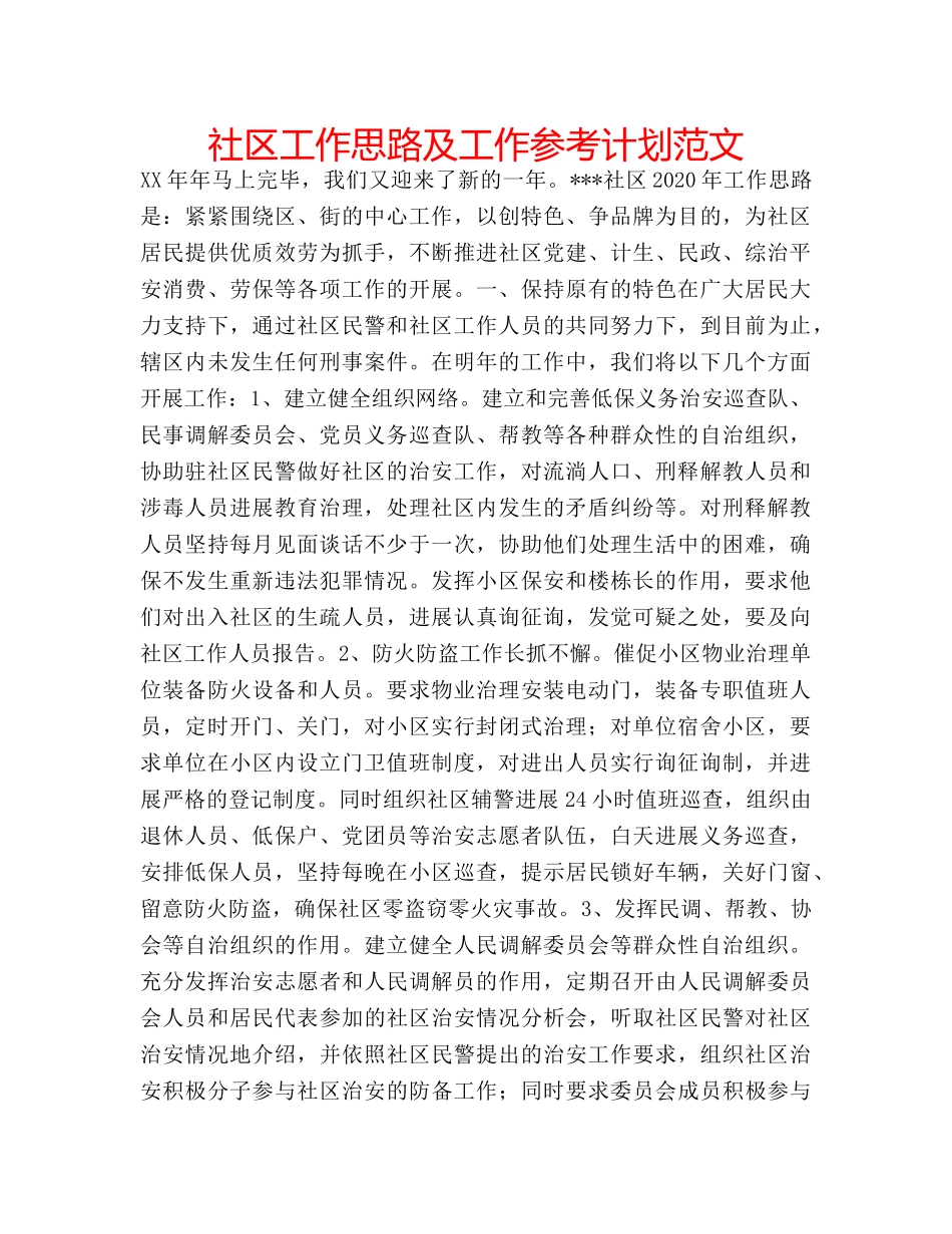 社区工作思路及工作参考计划范文 _第1页