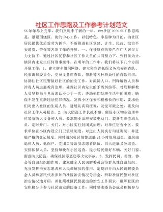 社区工作思路及工作参考计划范文 