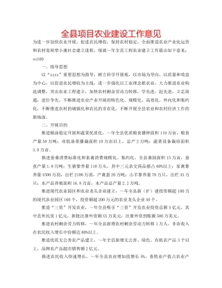 全县项目农业建设工作意见 