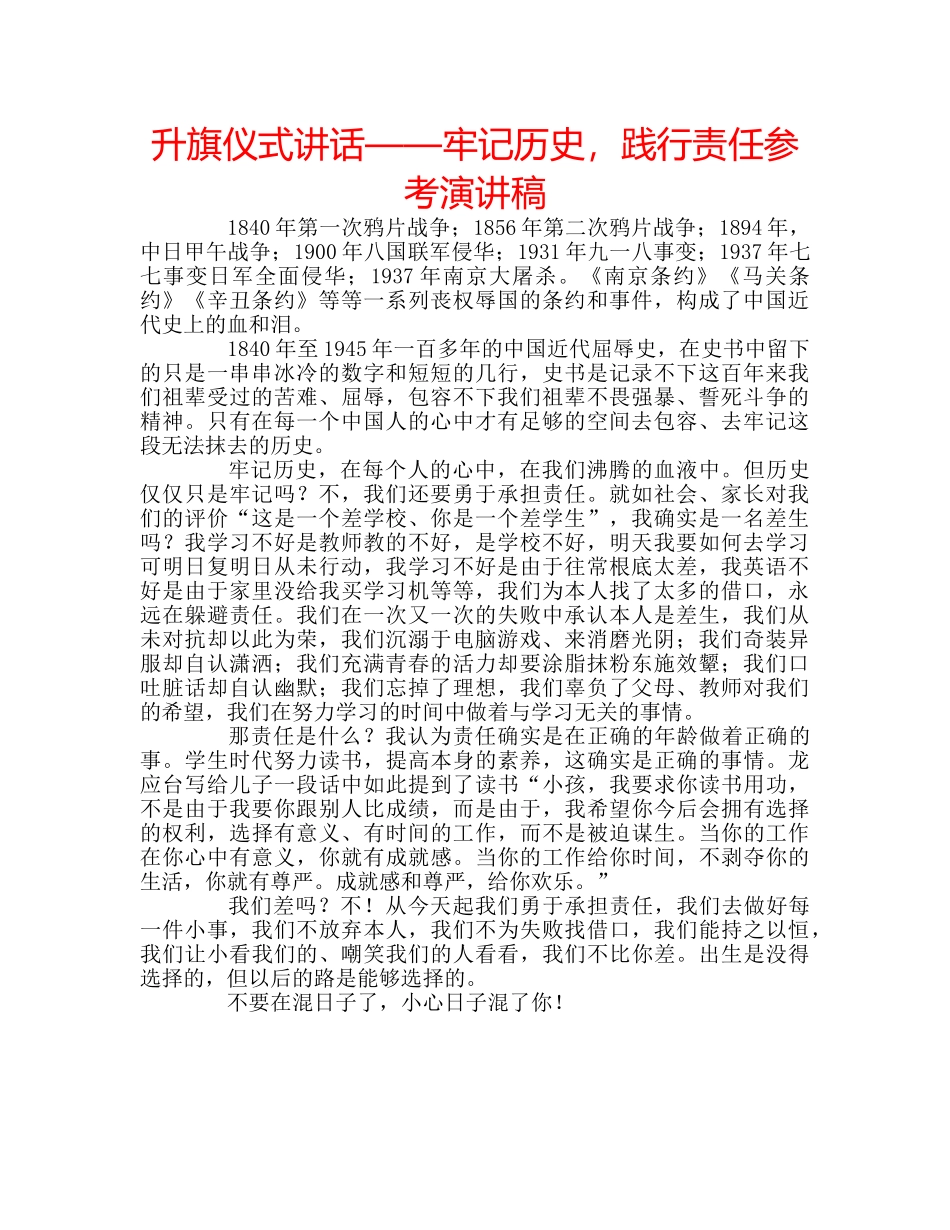 升旗仪式讲话——牢记历史，践行责任参考演讲稿 _第1页