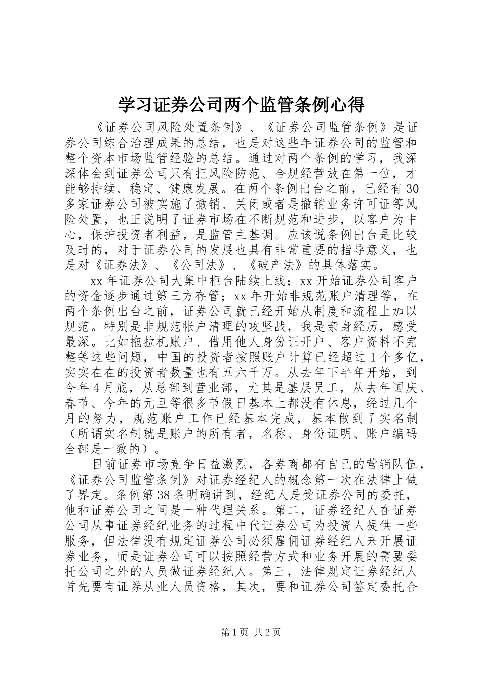 学习证券公司两个监管条例心得_第1页