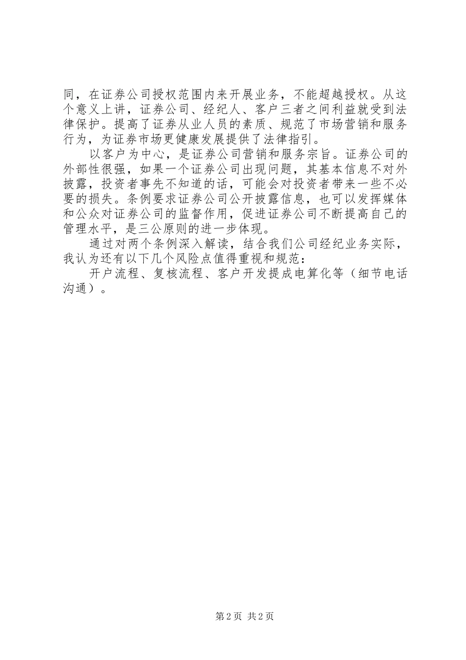 学习证券公司两个监管条例心得_第2页