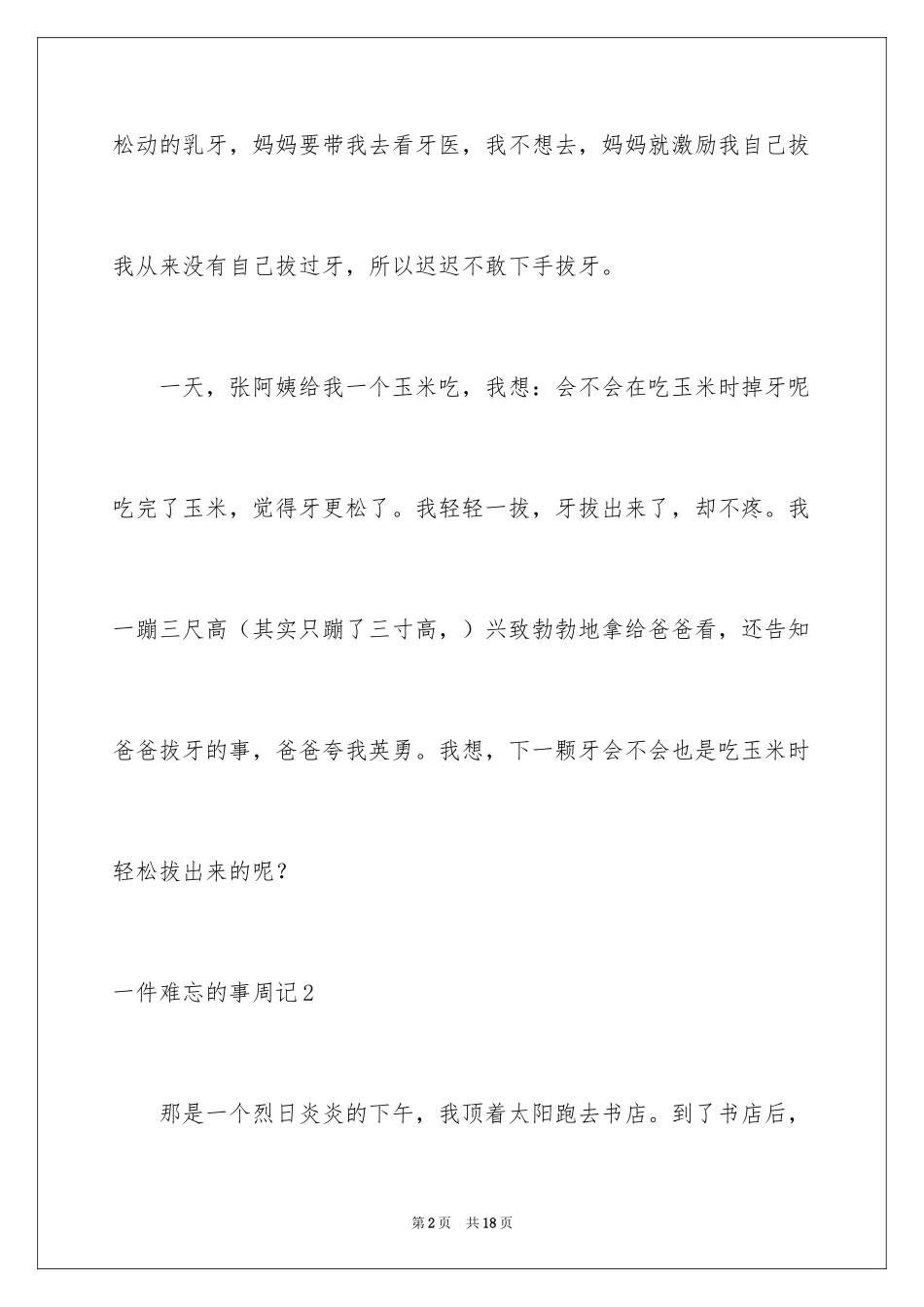 2024一件难忘的事周记_1_第2页