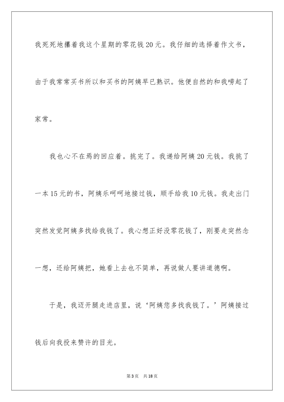 2024一件难忘的事周记_1_第3页