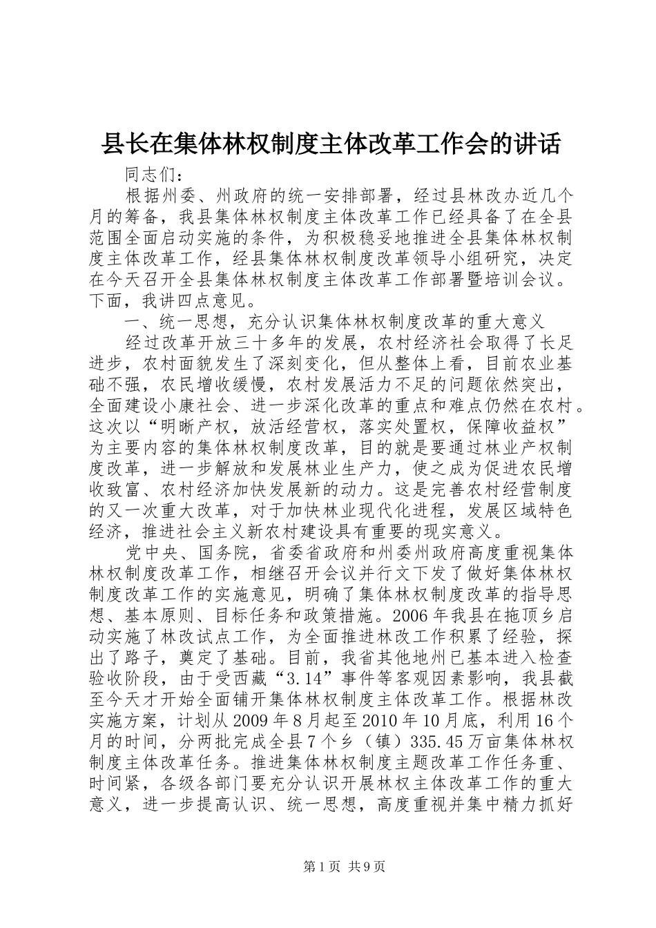 县长在集体林权制度主体改革工作会的讲话发言_第1页