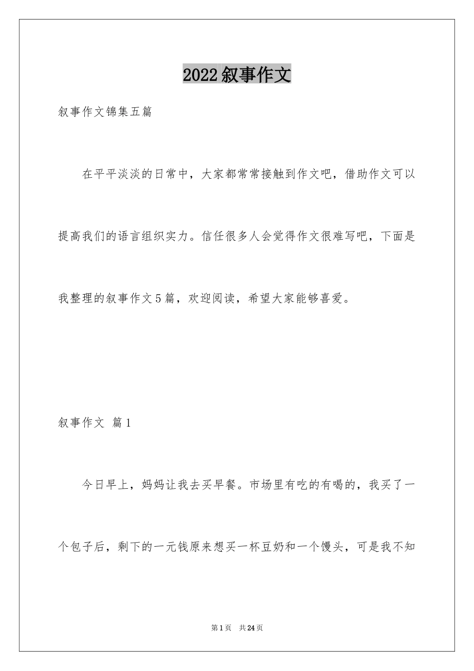 2024叙事作文_262_第1页