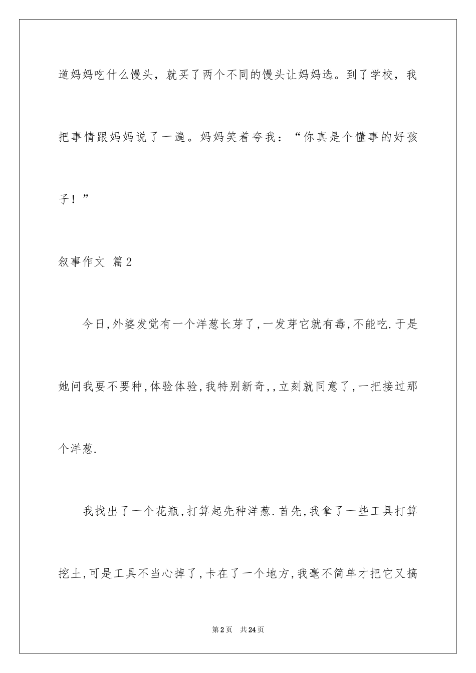 2024叙事作文_262_第2页