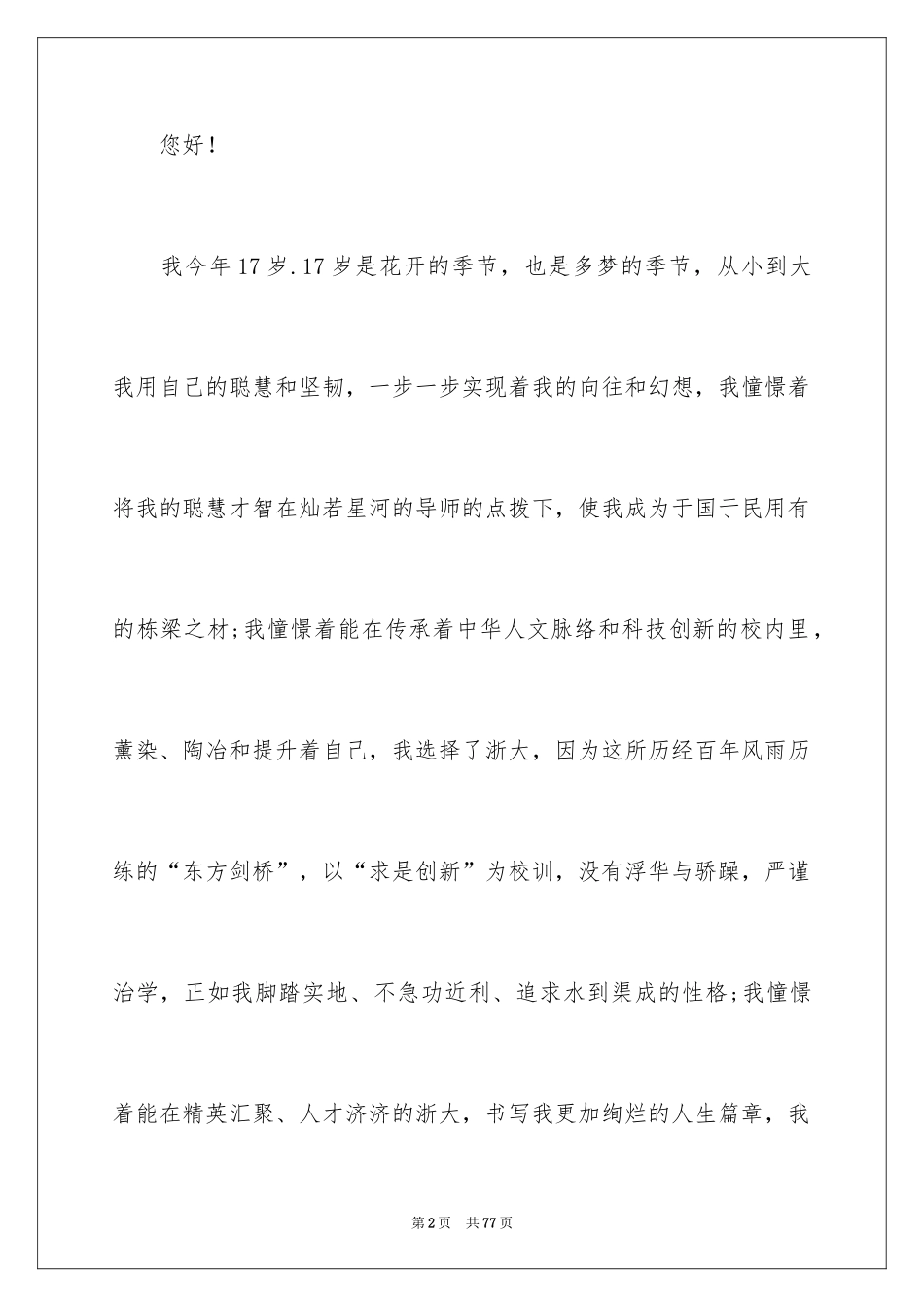 2024大学自主招生自荐信_8_第2页