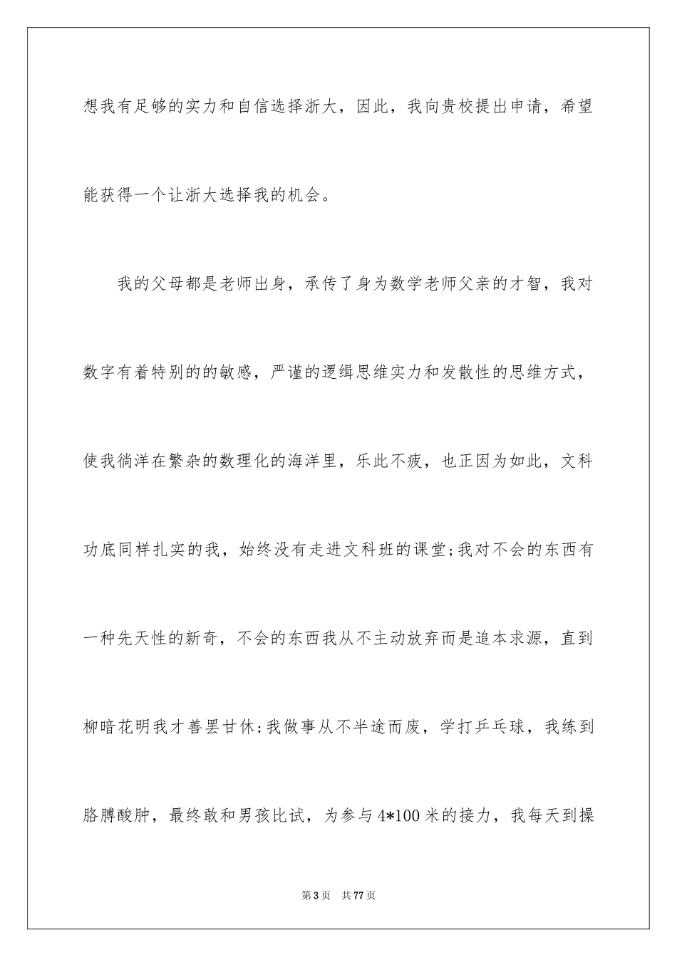 2024大学自主招生自荐信_8_第3页