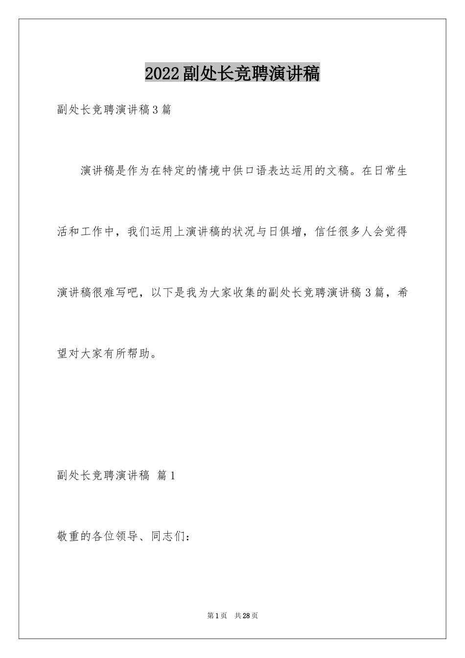 2024副处长竞聘演讲稿_1_第1页