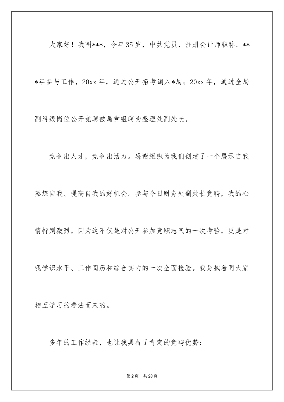 2024副处长竞聘演讲稿_1_第2页