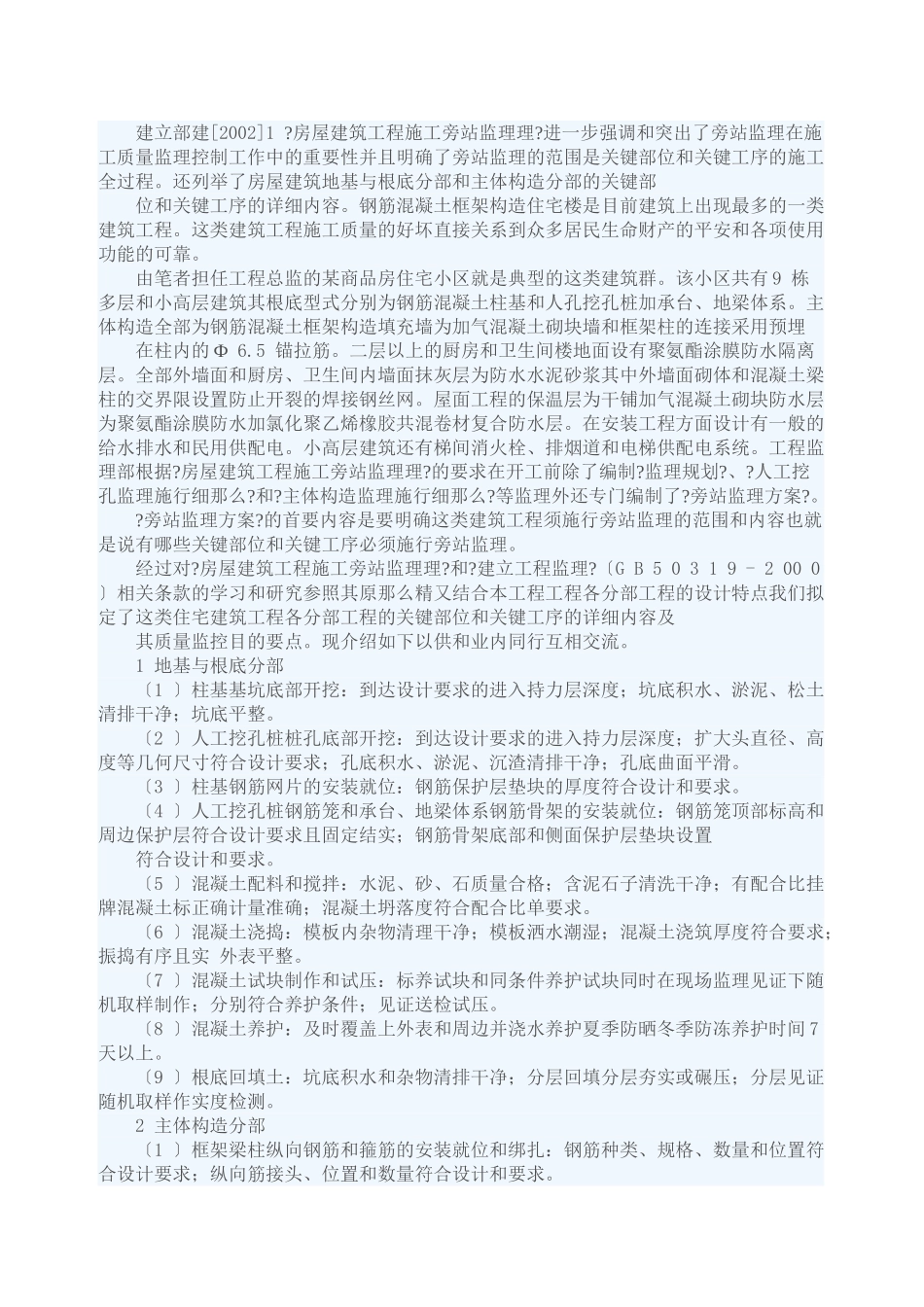 住宅小区工程各分部工程关键部位旁站监理要点_第1页