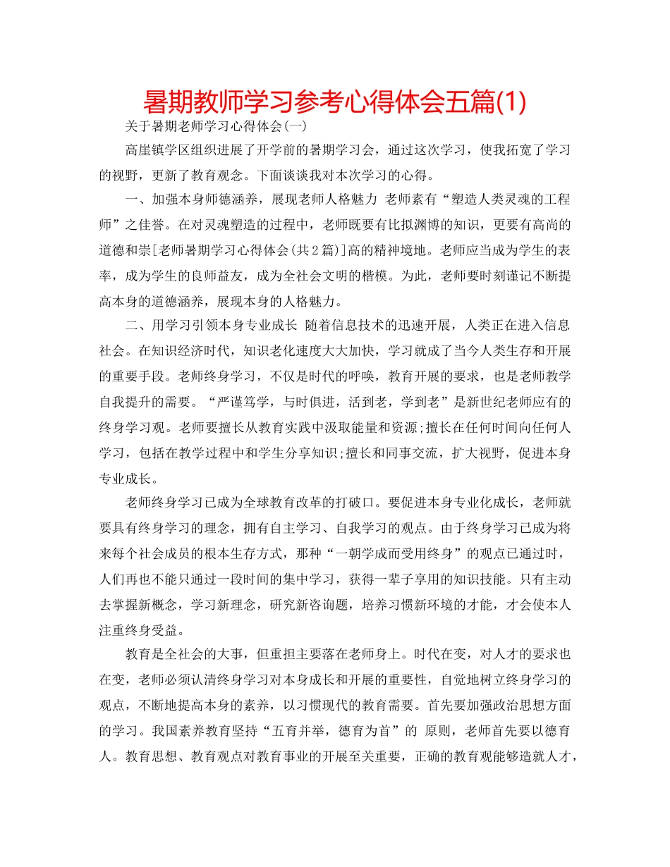 暑期教师学习参考心得体会五篇(1) _第1页